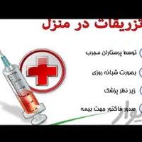 پزشک پرستار وصل سرم آمپول پانسمان سوند در منزل