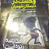 کتاب نو وحشت در دبستان شومیان