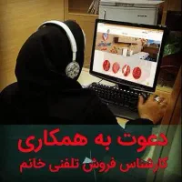 استخدام کارشناس فروش تلفنی