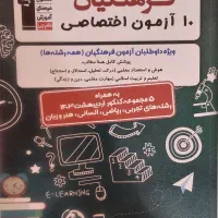 کتاب ۱۰ آزمون اختصاصی فرهنگیان قلمچی