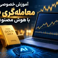 آموزش خصوصی معامله‌گری طلا با هوش مصنوعی