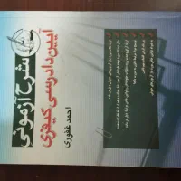 کتاب آیین دادرسی کیفری غفوری