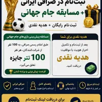 هدیه نقدی + شرکت در مسابقه پیش‌بینی جام جهانی