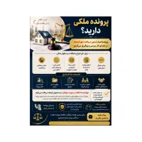 حل مشکلات پیچیده زمین وملک ملّی ،تصرف ارگانها،معدن