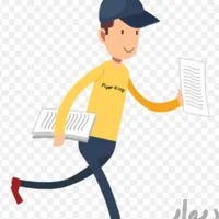 نیروی خانم پخش تراکت نیازمندیم