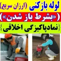 لوله بازکنی فنرزنی چاه بازکن کل قم خاکفرج موسی صدر