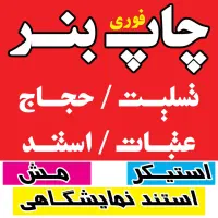 بنرچاپ فوری ۲۴ساعته   دفتر پردیس فلکه دروازه تهران