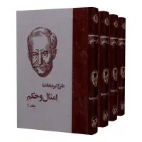 کتاب امثال حکم دهخدا