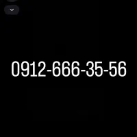 0912-666-35-56سیمکارت رند همراه اول