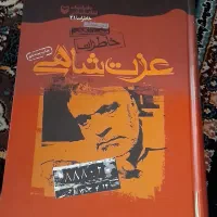 کتاب خاطرات عزت شاهی