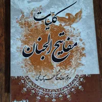 مفاتیح الجنان
