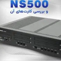 خریدار/فروشنده سانترال  پاناسونیکns500(طرح واجرا)