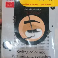 کتاب آزمون فنی حرفه ای اکستنشن مژه