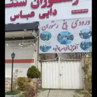 کافه رستوران پذیرایی