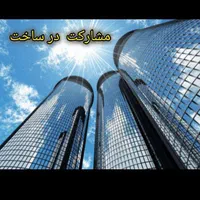 مشارکت درساخت درتمام مناطق 15گانه اصفهان