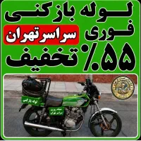 لوله بازکنی جمهوری جیحون سلسبیل مرتضوی کمیل بریانک
