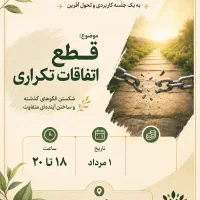 دورهمی وکارگاه «قطع اتفاق های تکراری»