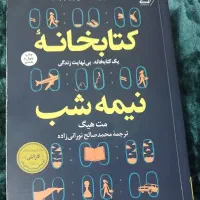 رمان کتابخانه ی نیمه شب