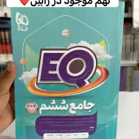 مجموعه کتابهای ایکیو اول و دوم پنجم ششم ۱۴۰۴دبستان