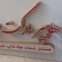 تابلوسوپرمارکت ال ای دی دار