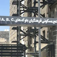 فروش آپارتمان (تعاونی مسکن آموزش و پرورش منطقه 19)