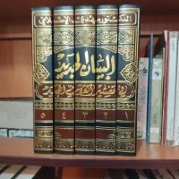 تفسیر (البیان الجدید)۵جلدی