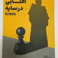 کتاب آفتابی در سایه