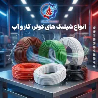 انواع شیلنگ های کولر، گاز و آب|عمده‌فروشی|مشهد, سیس‌آباد|دیوار