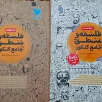 کتاب جامع منطق و فلسفه کنکور (رشته انسانی)