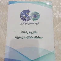 دستگاه میوه و سبزی خشک کن