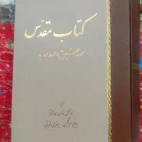 کتاب مقدس عهد عتیق و عهد جدید