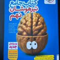 کتاب تیزهوشان پایه نهم