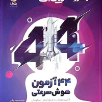کتاب تیک آف برای آمادگی تیزهوشان به هفتم