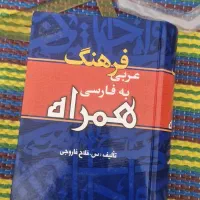 فرهنگ لغات عربی به فارسی