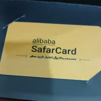 کارت مسافرتی علی بابا