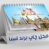 تقویم رومیزی گلاسه سلفون براق + چاپ رایگان