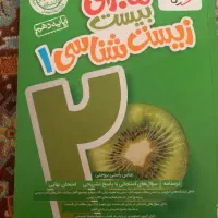 زیست دهم ماجرای ۲۰