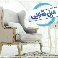 مبل شویی در مهرشهر عظیمیه کیانمهر زنبق جهانشهر