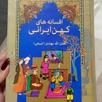 کتاب افسانه های کهن ایرانی