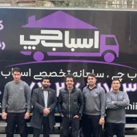 اسبابچی تهران/حمل اثاثیه منزل/اسباب کشی/بارشهرستان
