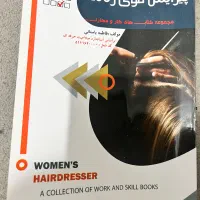 کتاب پیرایشگر موی زنانه