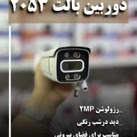 دوربین مداربسته برای جواز و پایانکار