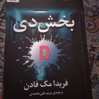 رمان فوق العاده جذاب معمایی و جنایی بخش دی
