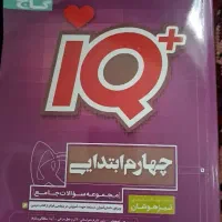 کتاب ایکیو چهارم ابتدایی