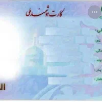 کارت ملی گمشده
