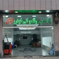 کارشناسی رنگ و فنی خودرو انوش