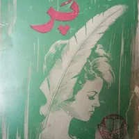 رمان پر اثر فاخر ماتسن