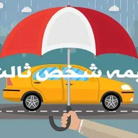 بیمه شخص ثالث کل وسایل نقلیه با بالاترین ت خ ف ی ف