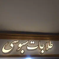 تابلو،سازی،تبلیغات
