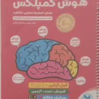 کتاب هوش کمپلکس